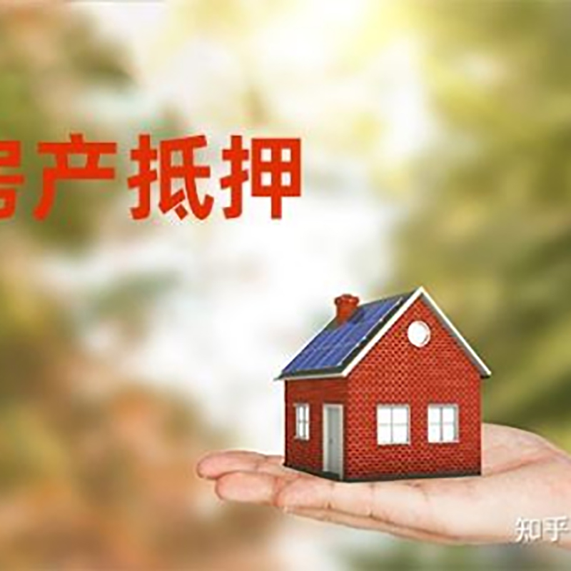 兴隆房屋抵押贷款的条件及流程