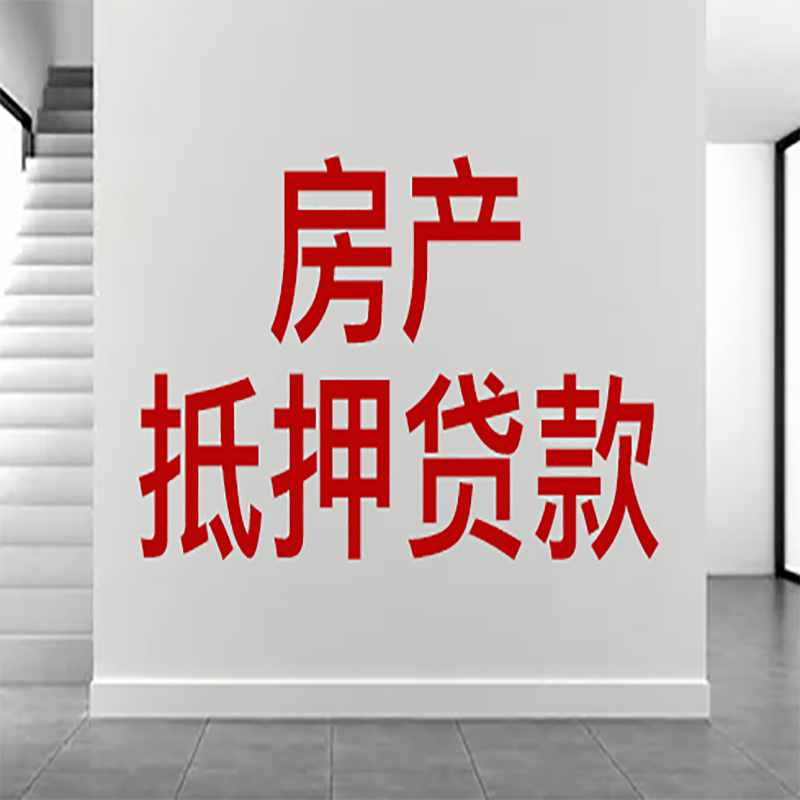 兴隆房屋抵押贷款年限|个人住房抵押贷款-具体需要多久