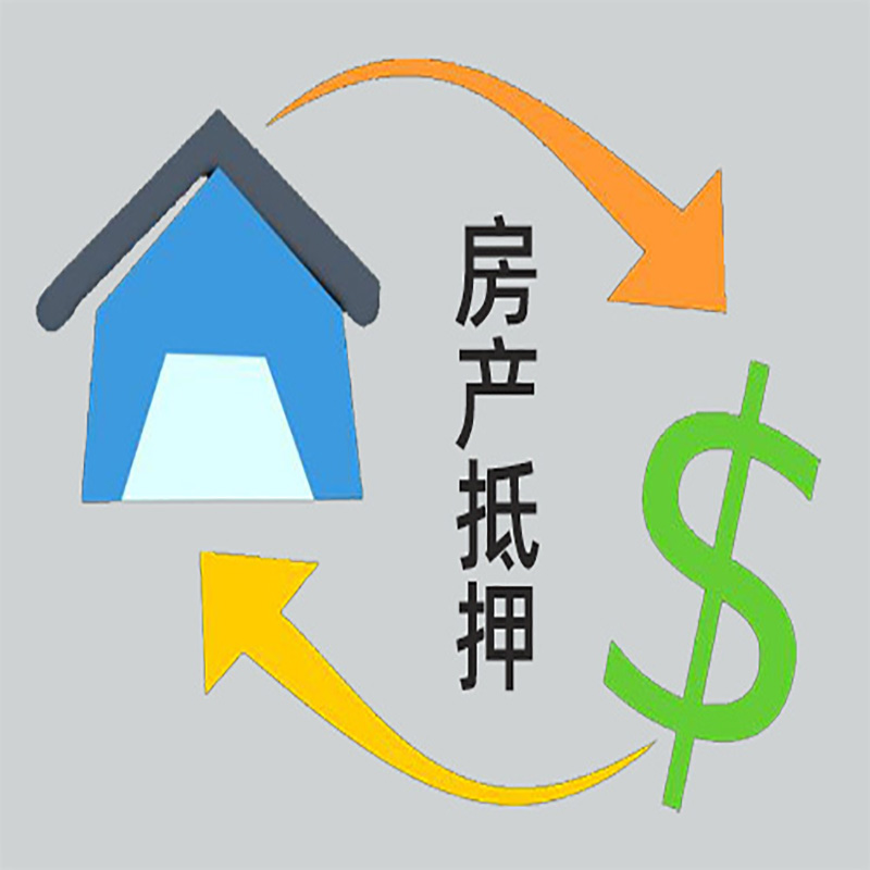 兴隆房产抵押贷款定义|住房抵押贷款|最新攻略